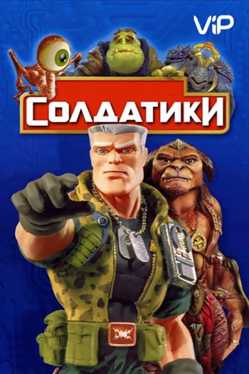 Солдатики смотреть онлайн в HD 1080 720