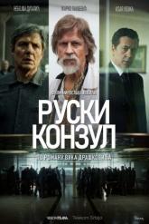 Смотреть онлайн Русский консул (2024)