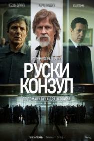 Смотреть онлайн Русский консул