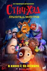 Смотреть онлайн Стич-Хэд. Хранитель монстров (2025)