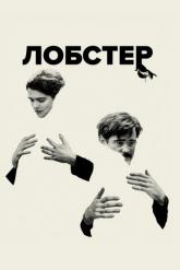 Смотреть онлайн Лобстер (2015)