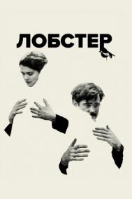 Смотреть онлайн Лобстер
