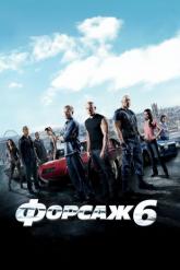 Смотреть онлайн Форсаж 6 (2013)