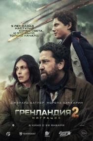 Смотреть онлайн Гренландия 2: Миграция