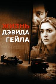 Смотреть онлайн Жизнь Дэвида Гейла
