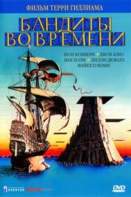 Смотреть онлайн Бандиты во времени