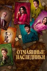 Смотреть онлайн Отчаянные наследники (2023)