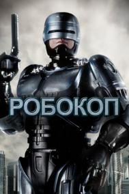 Смотреть онлайн Робокоп