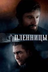 Смотреть онлайн Пленницы (2013)
