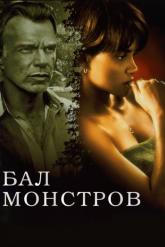 Смотреть онлайн Бал монстров (2001)