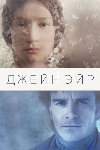 Джейн Эйр смотреть онлайн в HD 1080 720