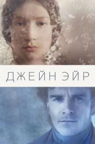 Смотреть онлайн Джейн Эйр