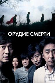 Смотреть онлайн Орудие смерти