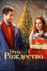 Смотреть онлайн Это – Рождество (2022)