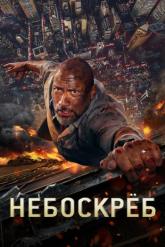 Смотреть онлайн Небоскреб (2018)