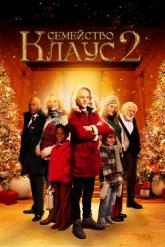 Смотреть онлайн Семейство Клаус 2 (2021)