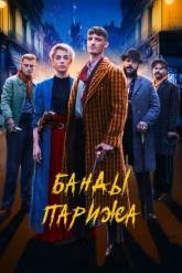 Смотреть онлайн Банды Парижа (2023)