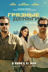 Смотреть онлайн Грязные деньги (2026)