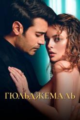 Смотреть онлайн Гюльджемаль (2023)