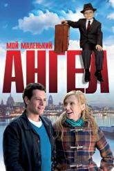 Смотреть онлайн Мой маленький ангел (2011)