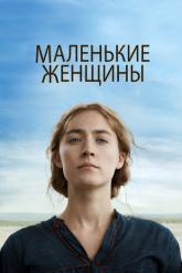 Смотреть онлайн Маленькие женщины (2019)