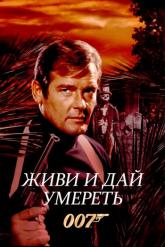 Смотреть онлайн Живи и дай умереть (1973)