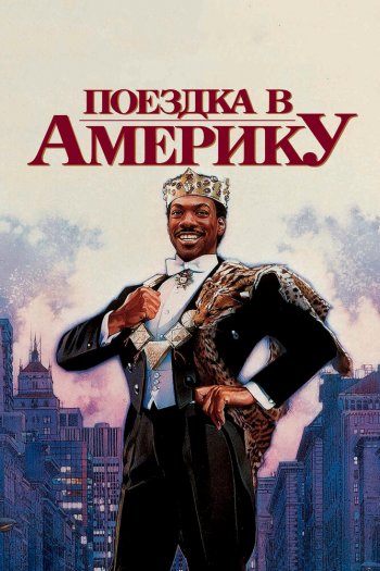 Поездка в Америку смотреть онлайн в HD 1080 720