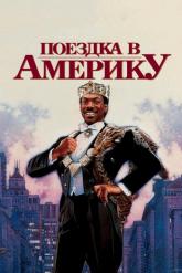 Смотреть онлайн Поездка в Америку (1988)