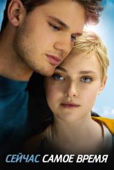 Смотреть онлайн Сейчас самое время (2012)