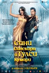 Смотреть онлайн Сани Санскари и Тулси Кумари (2025)