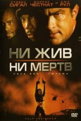 Смотреть онлайн Ни жив, ни мертв (2002)