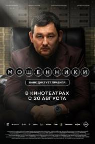 Смотреть онлайн Мошенники