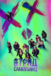 Смотреть онлайн Отряд самоубийц (2016)