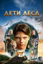 Смотреть онлайн Дети леса (2024)