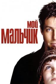 Смотреть онлайн Мой мальчик