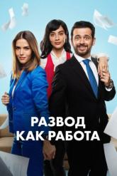 Смотреть онлайн Развод как работа (2024)