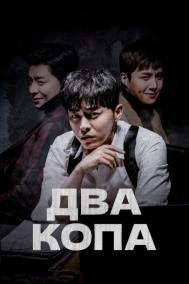 Смотреть онлайн Два копа