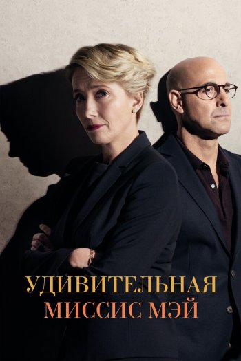 Удивительная миссис Мэй смотреть онлайн в HD 1080 720