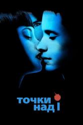 Смотреть онлайн Точки над I (2002)