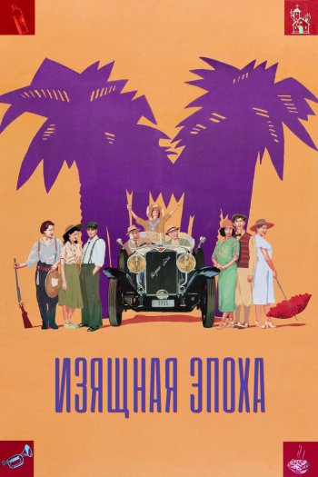 Изящная эпоха смотреть онлайн в HD 1080 720