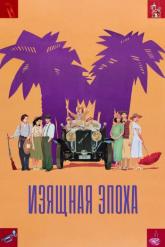 Смотреть онлайн Изящная эпоха (1992)