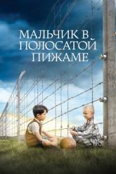 Смотреть онлайн Мальчик в полосатой пижаме (2008)