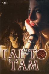 Смотреть онлайн Где-то там (2009)