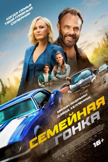 Семейная гонка смотреть онлайн в HD 1080 720