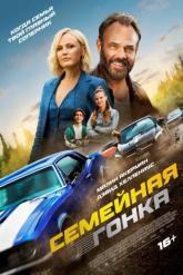 Смотреть онлайн Семейная гонка (2023)