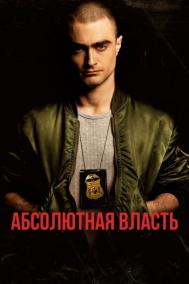 Смотреть онлайн Абсолютная власть