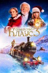 Смотреть онлайн Семейство Клаус 3 (2022)