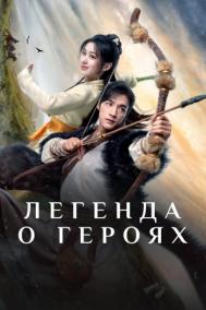 Смотреть онлайн Легенда о героях