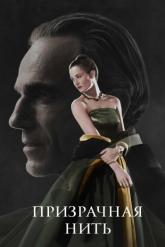 Смотреть онлайн Призрачная нить (2017)