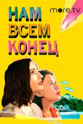 Смотреть онлайн Нам всем конец (2021)